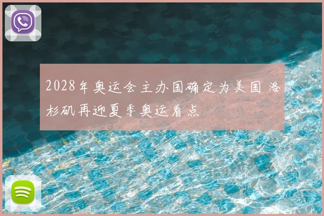 2028年奥运会主办国确定为美国 洛杉矶再迎夏季奥运看点