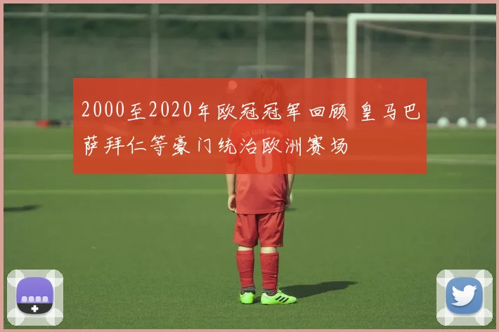 2000至2020年欧冠冠军回顾 皇马巴萨拜仁等豪门统治欧洲赛场