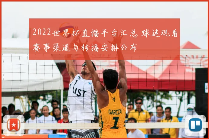 2022世界杯直播平台汇总 球迷观看赛事渠道与转播安排公布