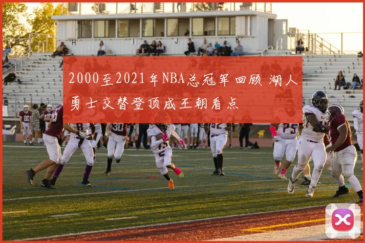 2000至2021年NBA总冠军回顾 湖人勇士交替登顶成王朝看点