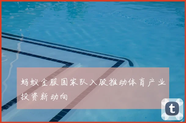 蚂蚁金服国家队入股推动体育产业投资新动向