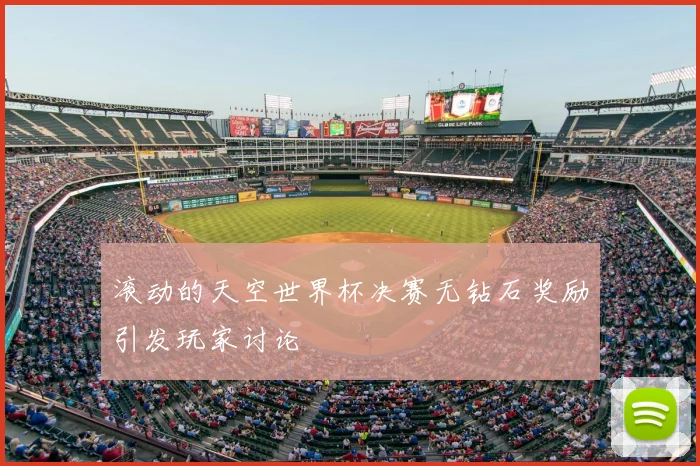 滚动的天空世界杯决赛无钻石奖励引发玩家讨论