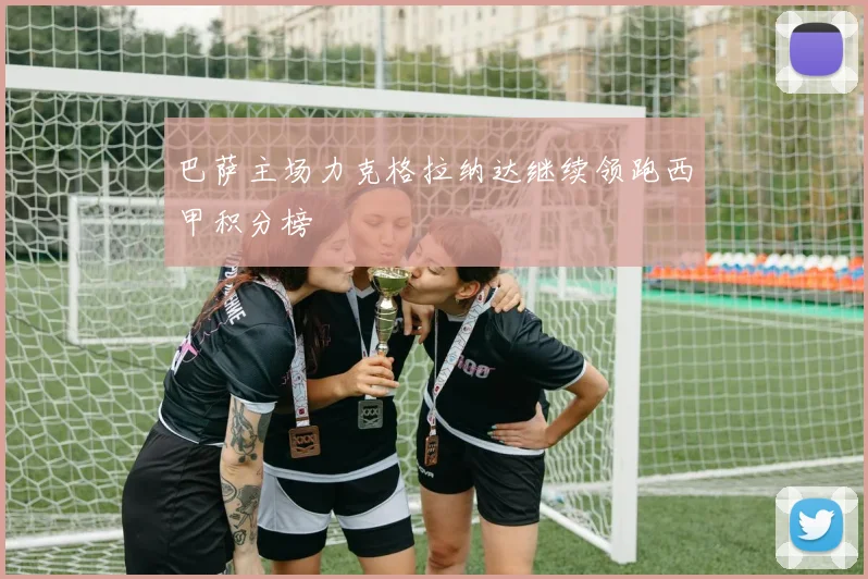 巴萨主场力克格拉纳达继续领跑西甲积分榜