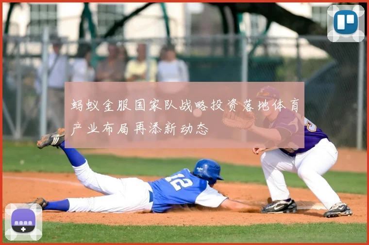 蚂蚁金服国家队战略投资落地体育产业布局再添新动态