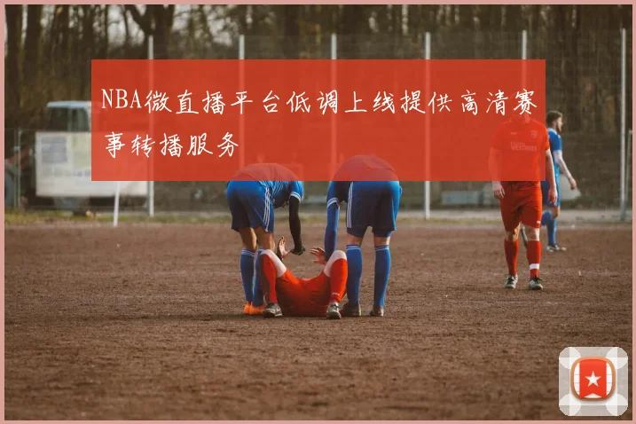 NBA微直播平台低调上线提供高清赛事转播服务