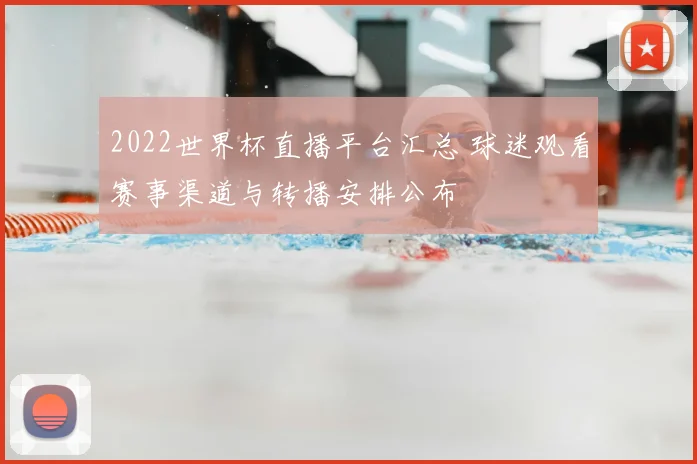 2022世界杯直播平台汇总 球迷观看赛事渠道与转播安排公布