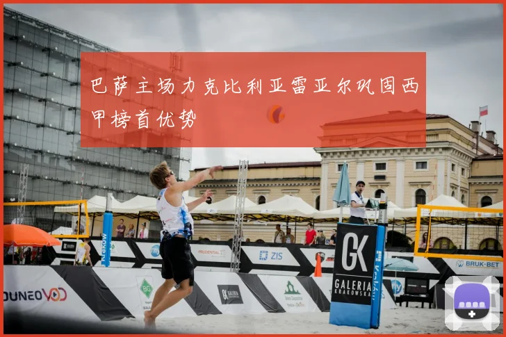 巴萨主场力克比利亚雷亚尔巩固西甲榜首优势