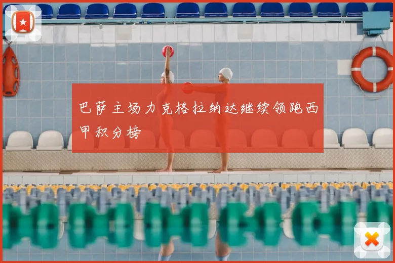 巴萨主场力克格拉纳达继续领跑西甲积分榜