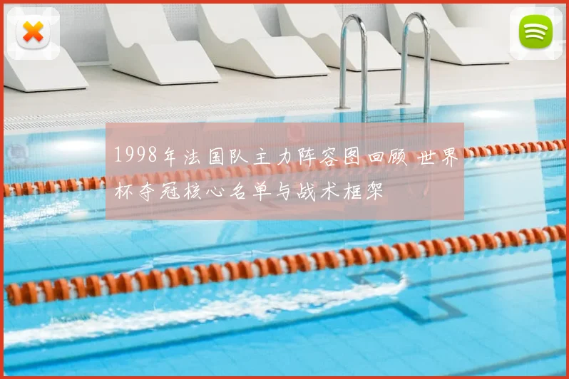 1998年法国队主力阵容图回顾 世界杯夺冠核心名单与战术框架