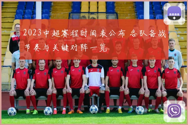 2023中超赛程时间表公布 各队备战节奏与关键对阵一览