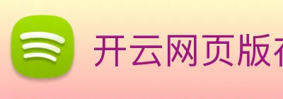 开云网页版在线登录app Logo